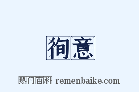 徇意是什么意思的图片